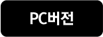 PC버전