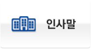 인사말
