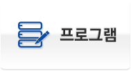 프로그램