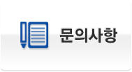 문의사항