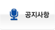 공지사항