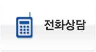 전화상담